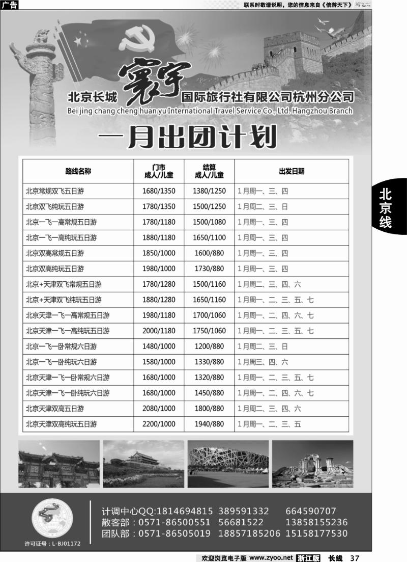 37 北京长城寰宇国际旅行社有限公司（杭州分公司