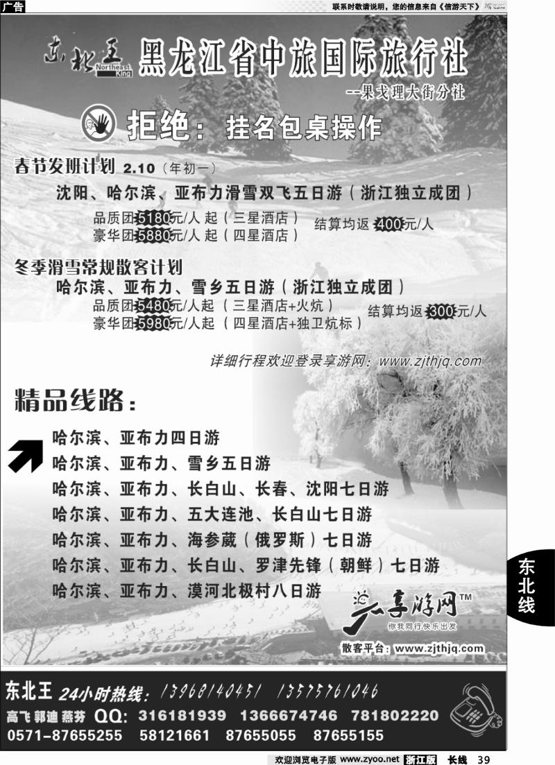 39 东北王●黑龙江省中旅国际旅行社