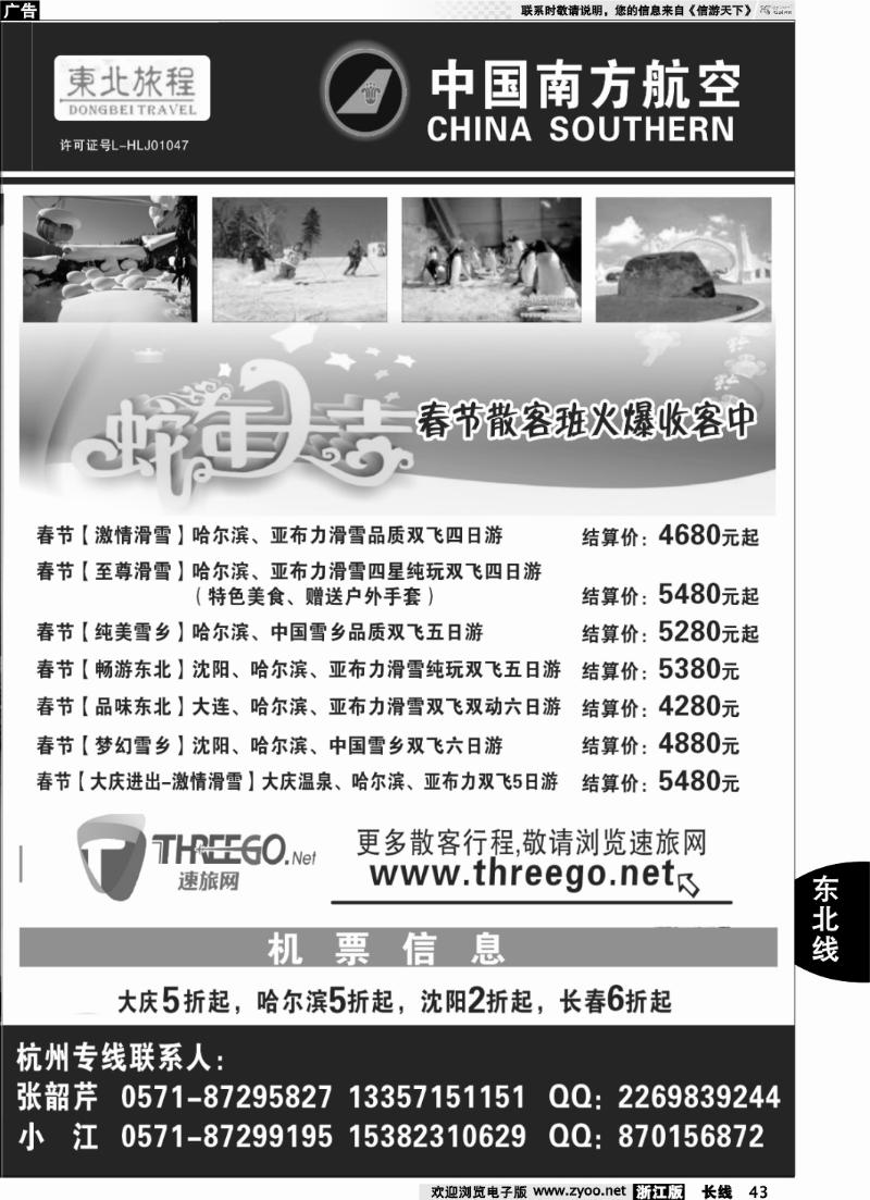 43 东北旅程●哈尔滨鹏程旅行社有限责任公司