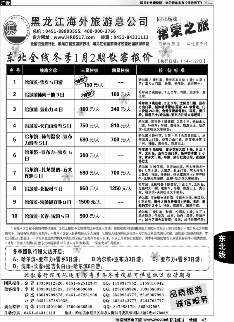 45 黑龙江海外旅游总公司-常荣之旅