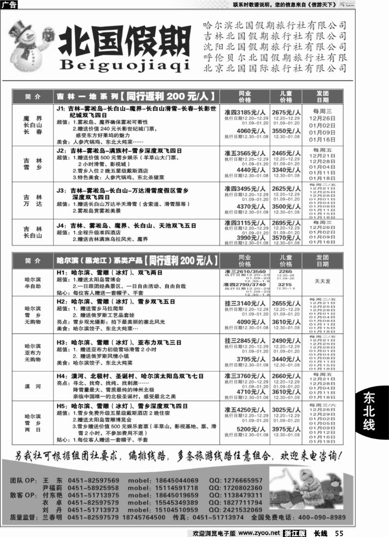 55 哈尔滨北国假期旅行社-东北专线
