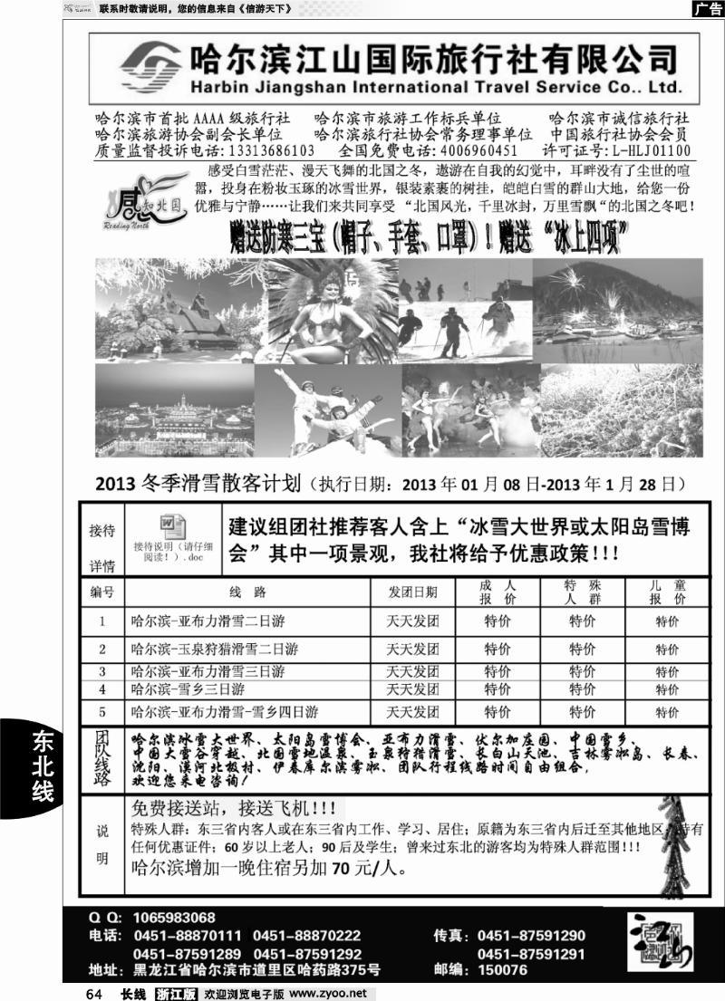 64 哈尔滨江山国际旅行社有限公司