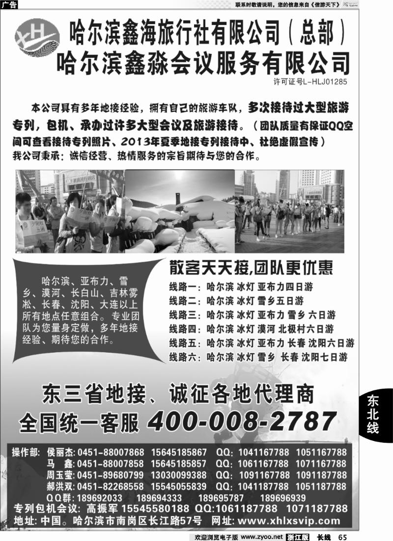 65 哈尔滨鑫海旅行社有限公司（总部）