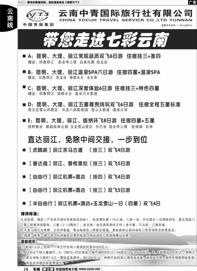28 云南中青旅-七彩云南-昆大丽版中特色线路
