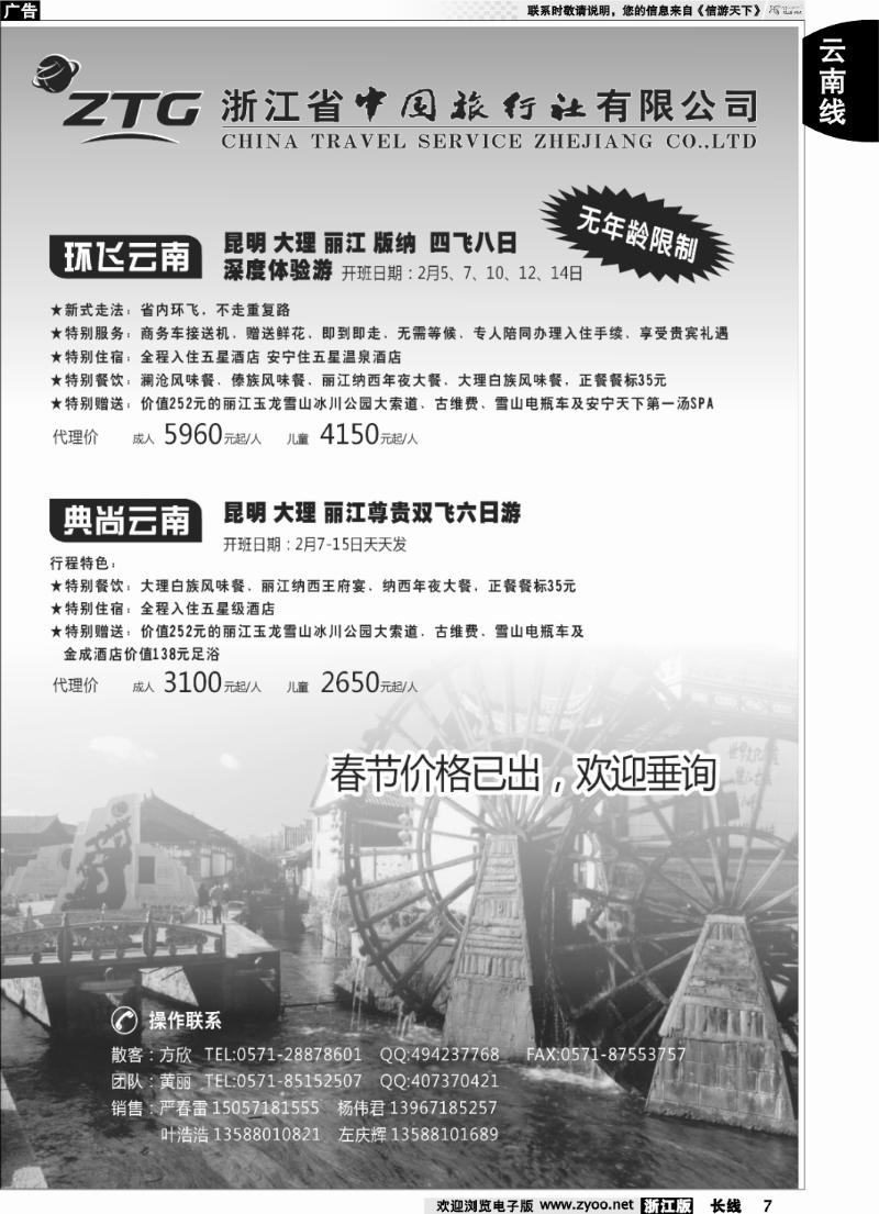 7 浙江中旅旅业集团国内批发中心