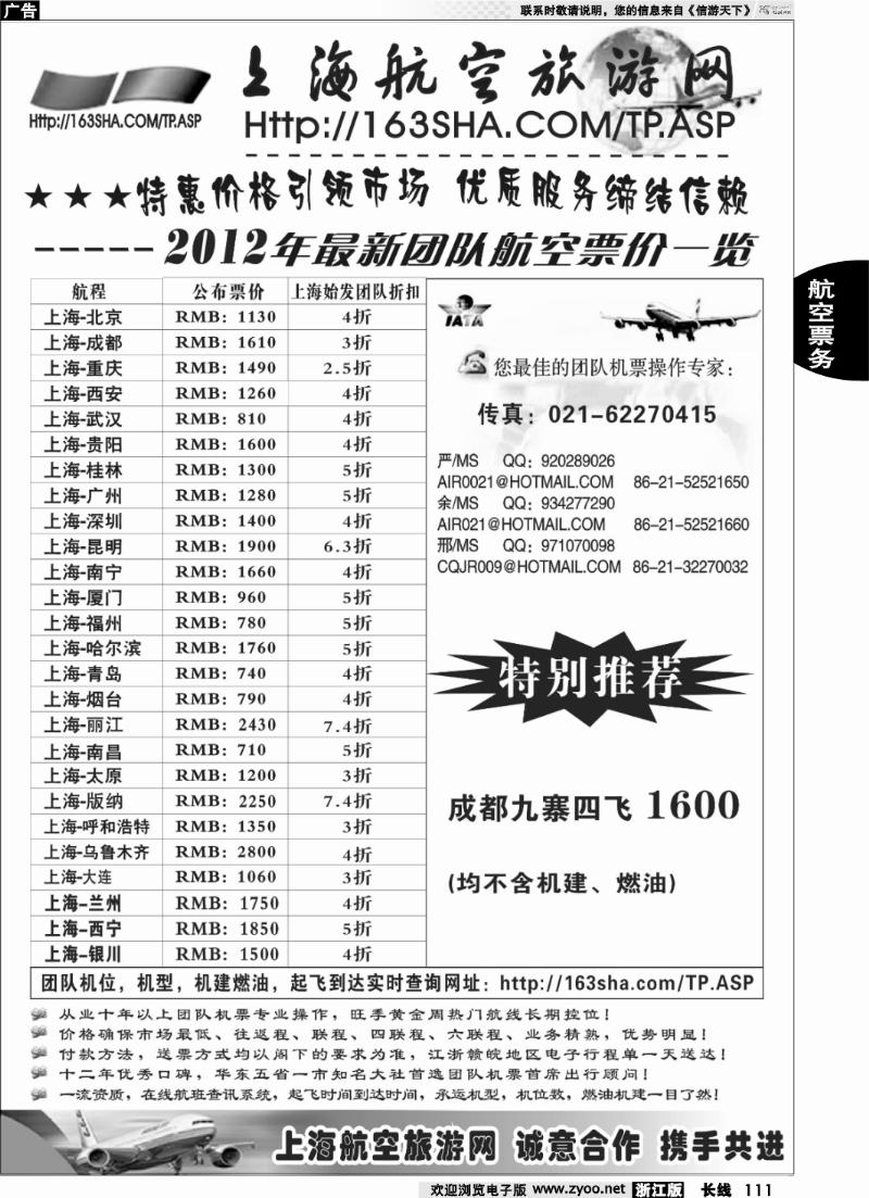 111 机票——上海航空旅游网