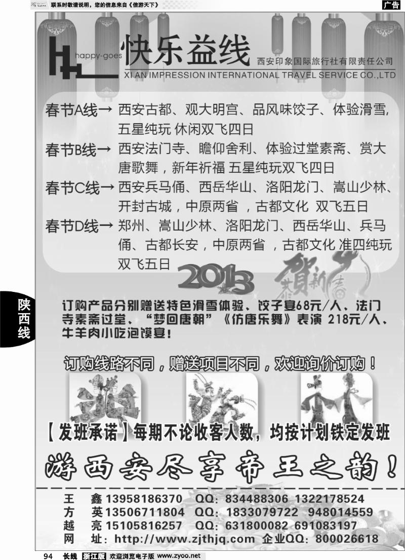 94 快乐益线·陕西河南专线