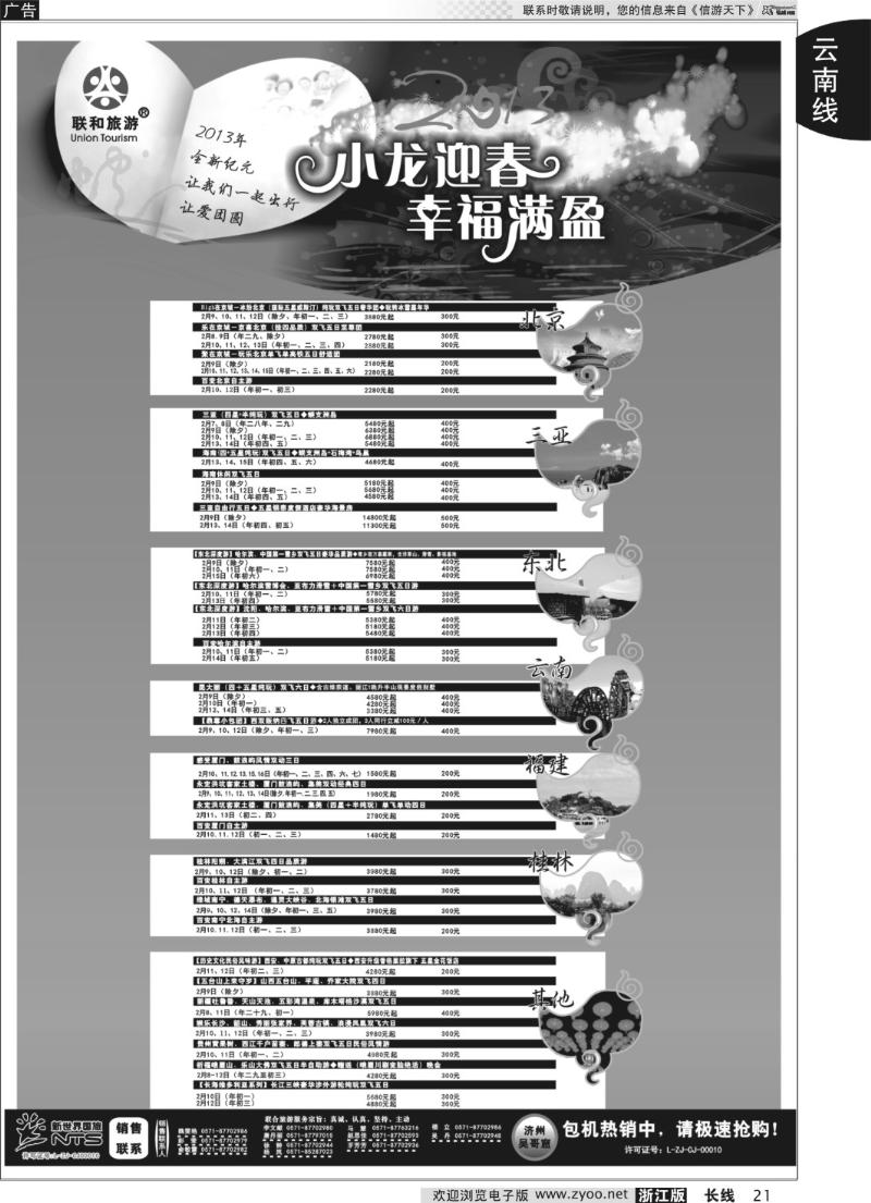 21 浙江新世界国旅●联合旅游