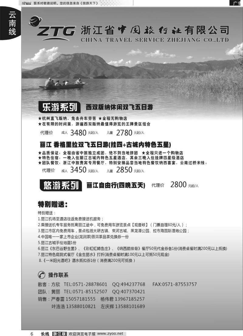 6 浙江中旅旅业集团国内批发中心