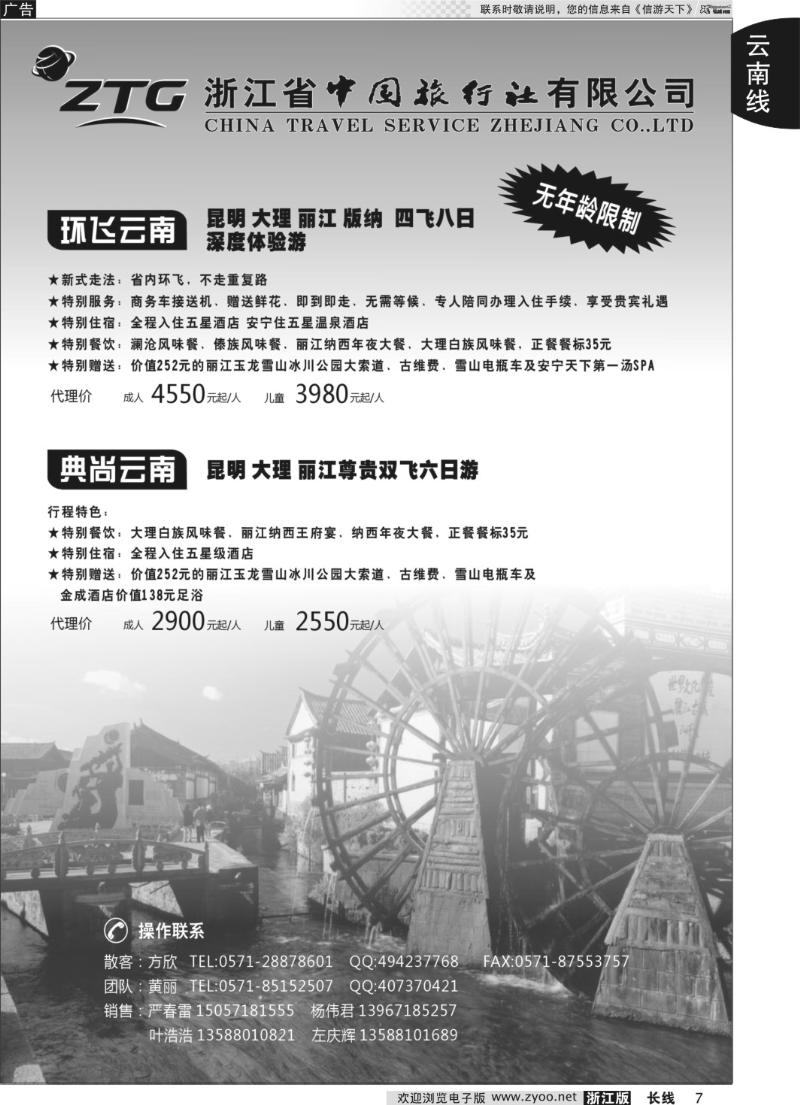 7 浙江中旅旅业集团国内批发中心