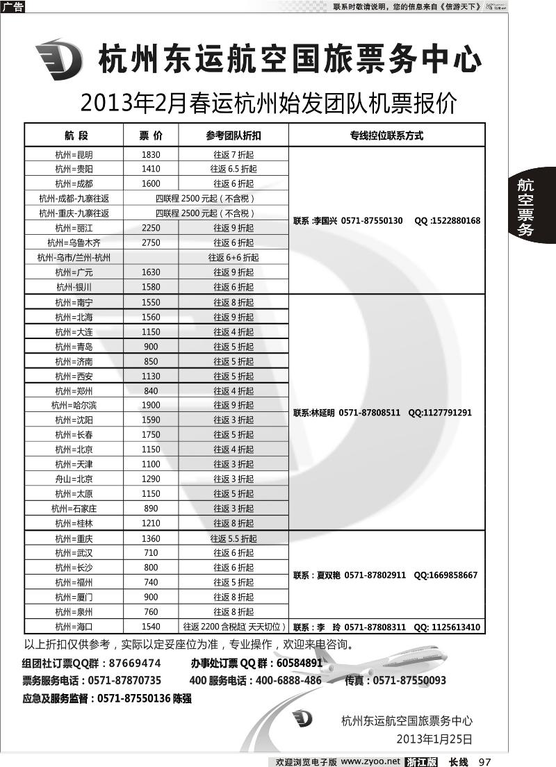 97 杭州东运航空国旅票务中心
