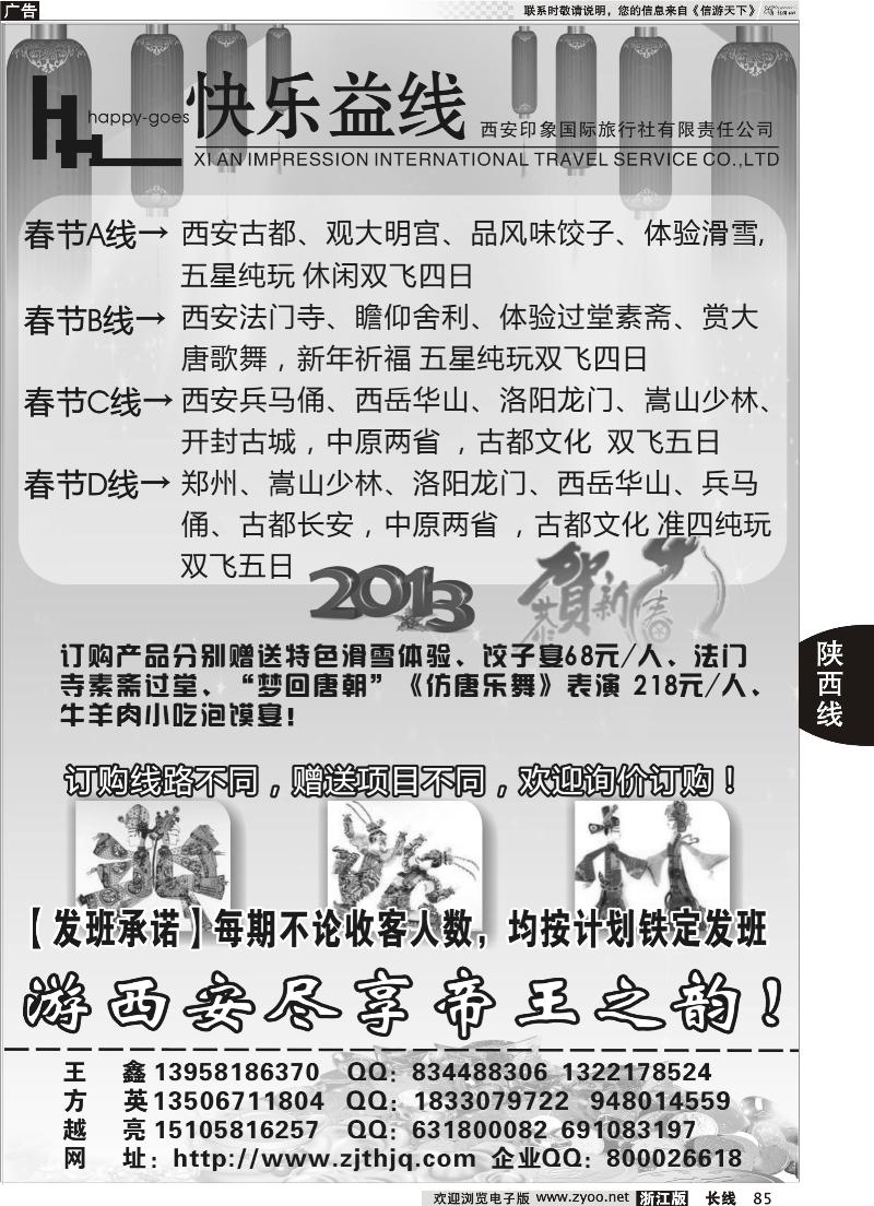 85 快乐益线·陕西河南专线