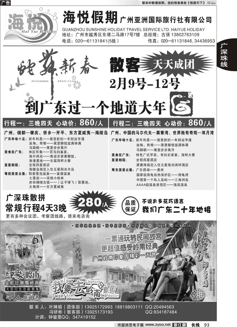 93 海悦假期-广深珠专线