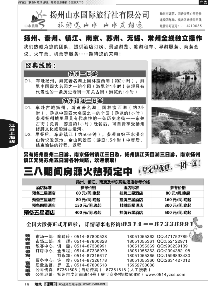 18 扬州山水国际旅行社有限公司