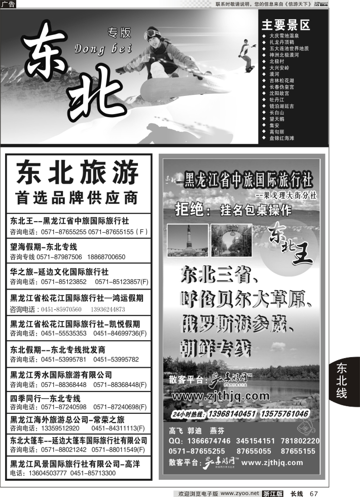 67 东北王●黑龙江省中旅国际旅行社