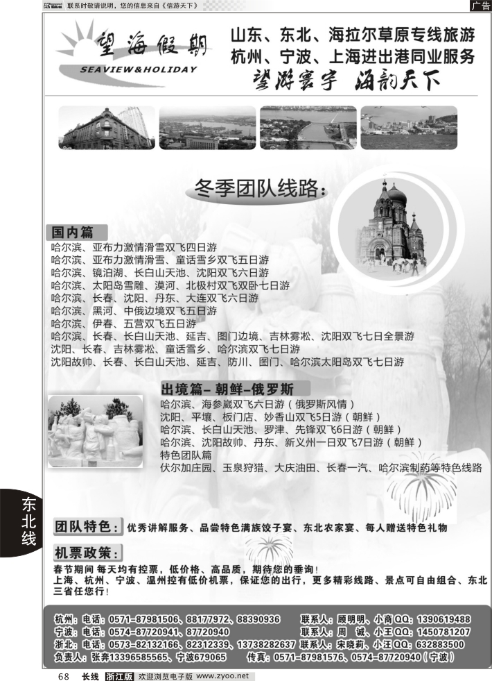 68 望海假期·东北专线·上海、杭州、宁波出港