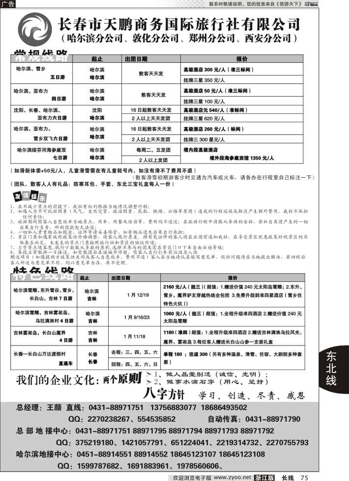 75 长春市天鹏商务国际旅行社有限公司