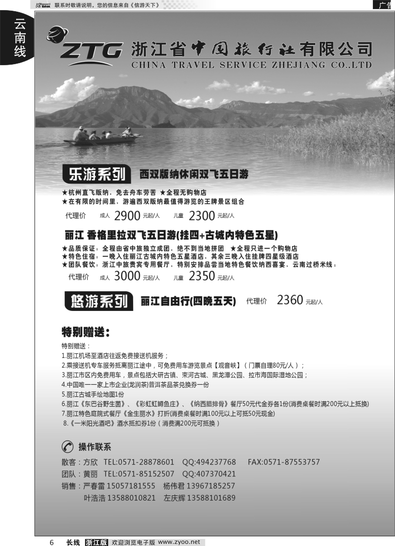 6 浙江中旅旅业集团国内批发中心