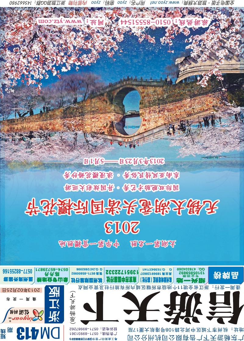 蓝版封面 2013太湖鼋头渚国际樱花节