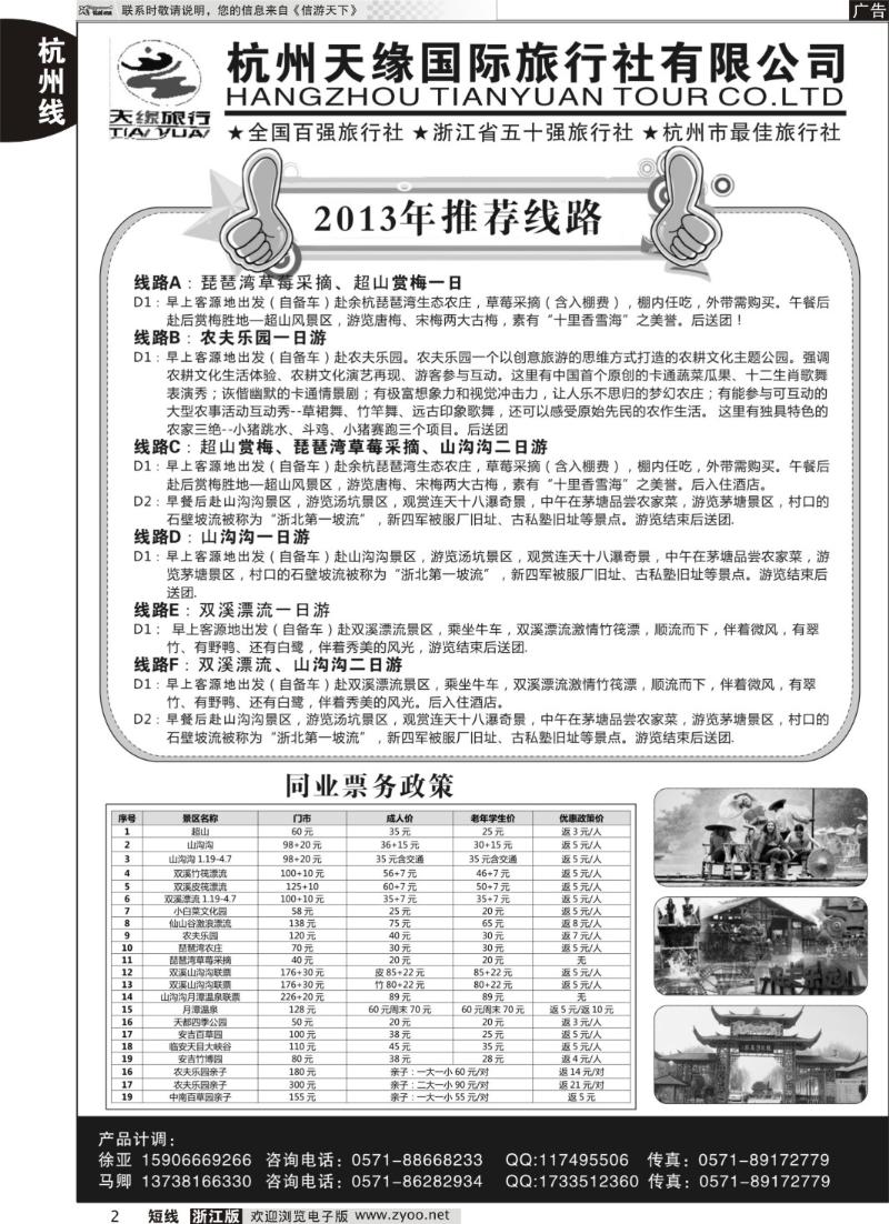 2 杭州天缘国旅同业中心（余杭、安吉、临安门票）