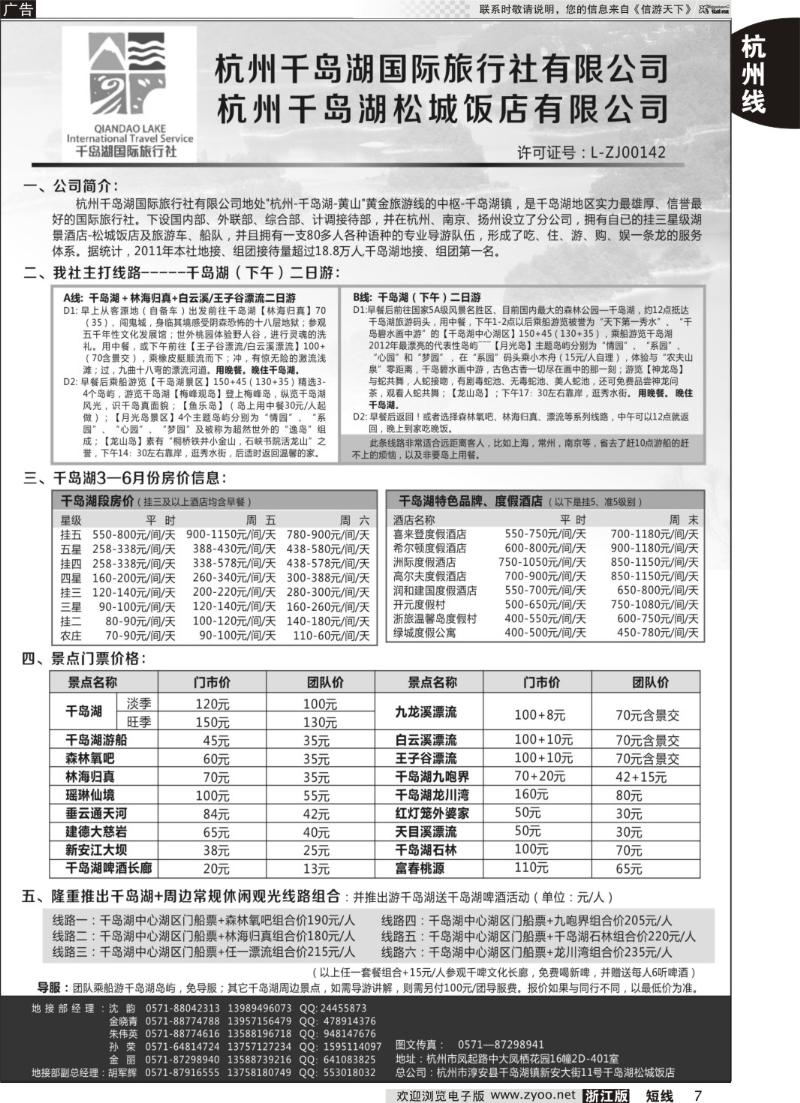 7 杭州千岛湖国际旅行社杭州分公司