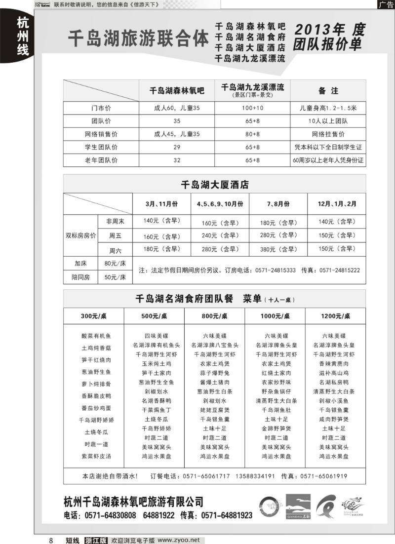 8 千岛湖旅游联合体报价
