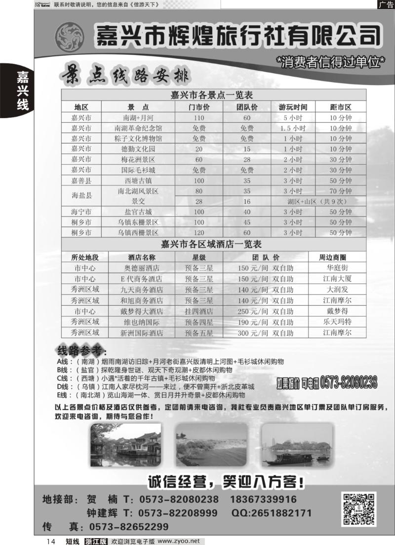 14 嘉兴市辉煌旅行社有限公司