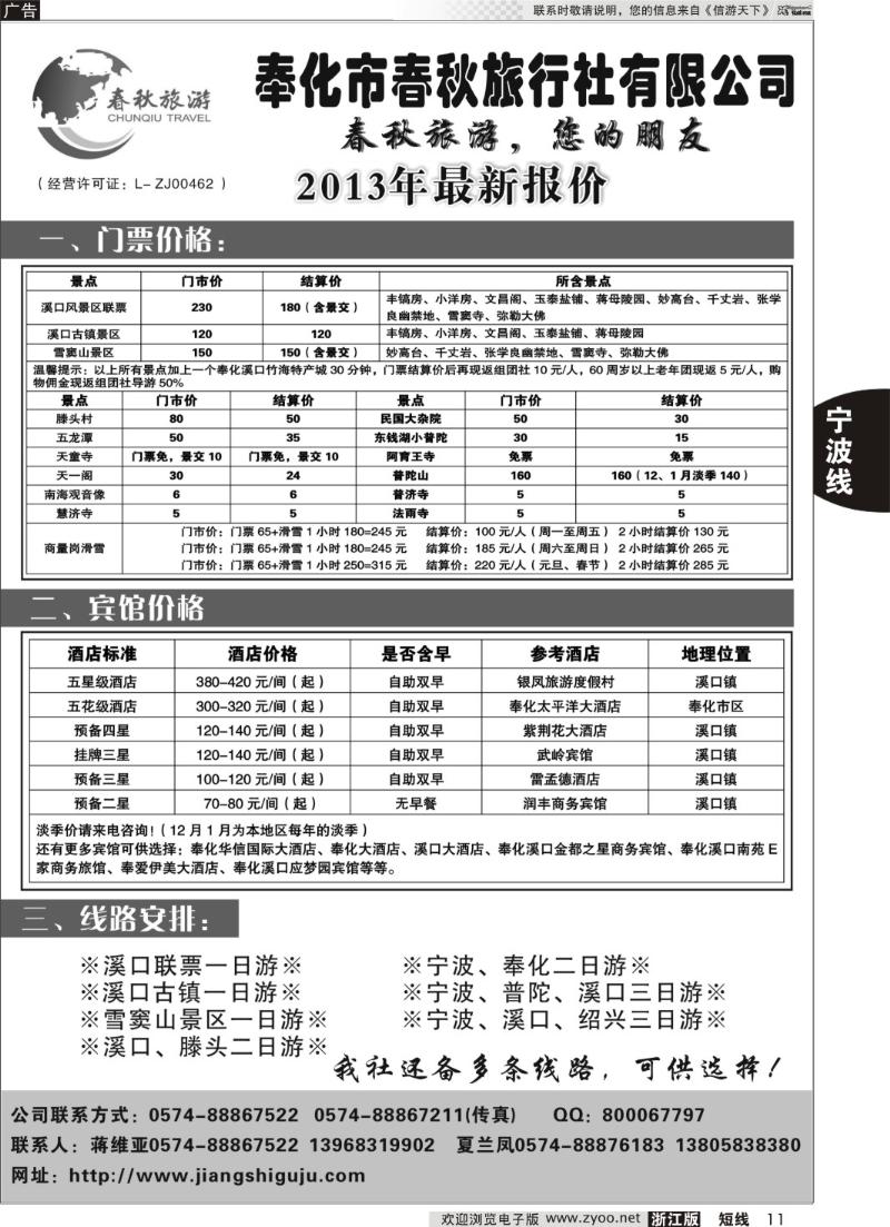 11 奉化市春秋旅行社有限公司