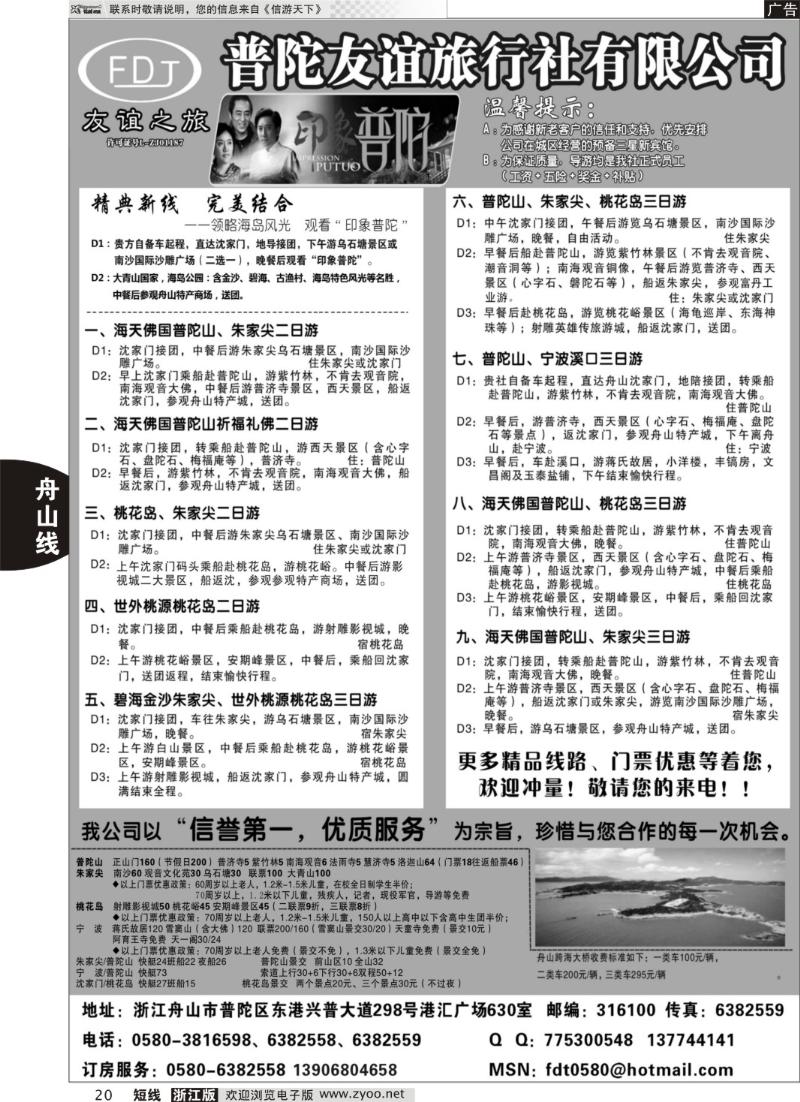 20 普陀友谊旅行社—普陀山●朱家尖●桃花岛专业地接