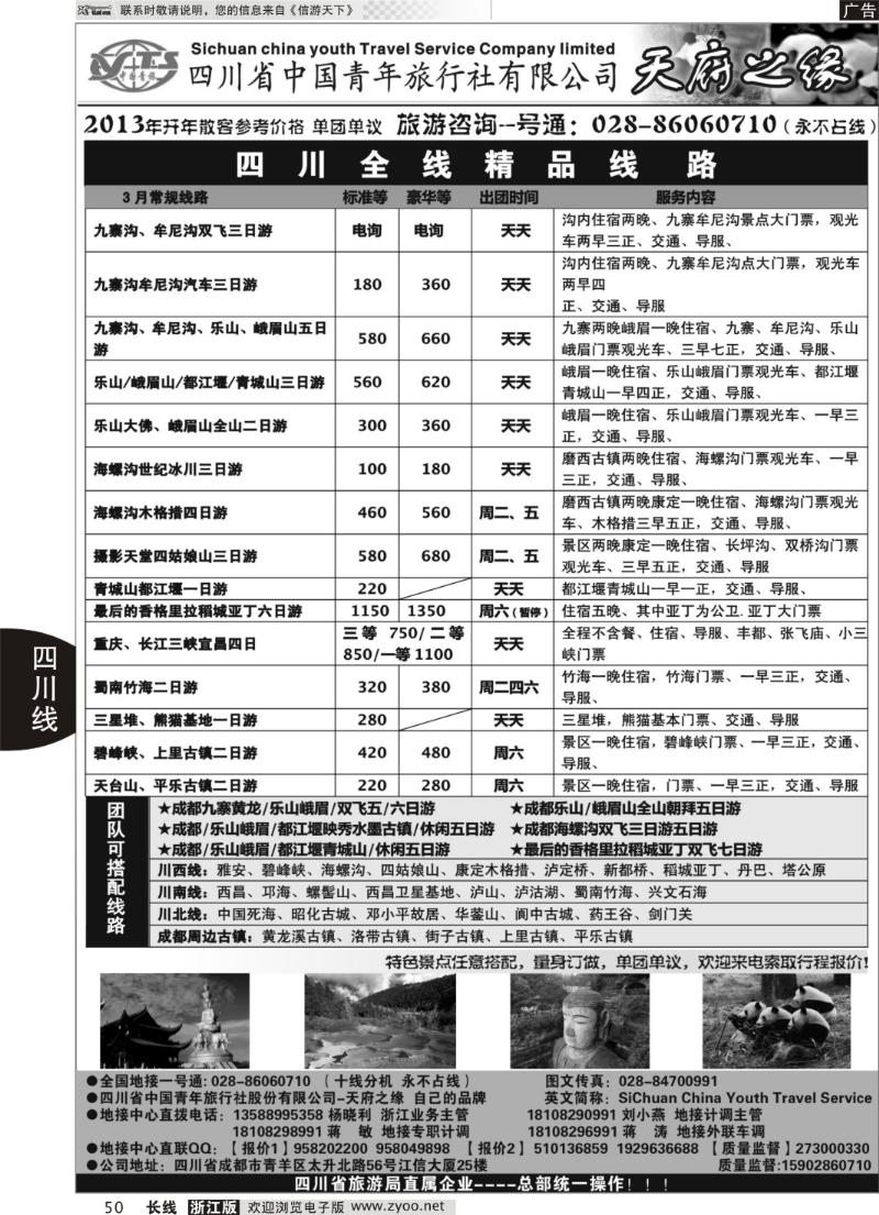 50四川省中国青年旅行社-天府之缘