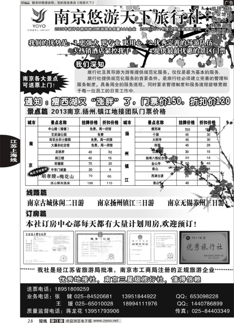 28 南京悠游天下旅行社--宁、镇、扬、华东专业地接