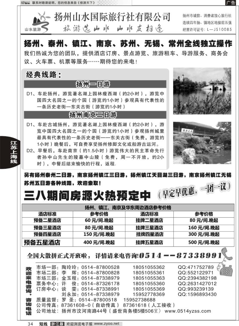 34 扬州山水国际旅行社有限公司