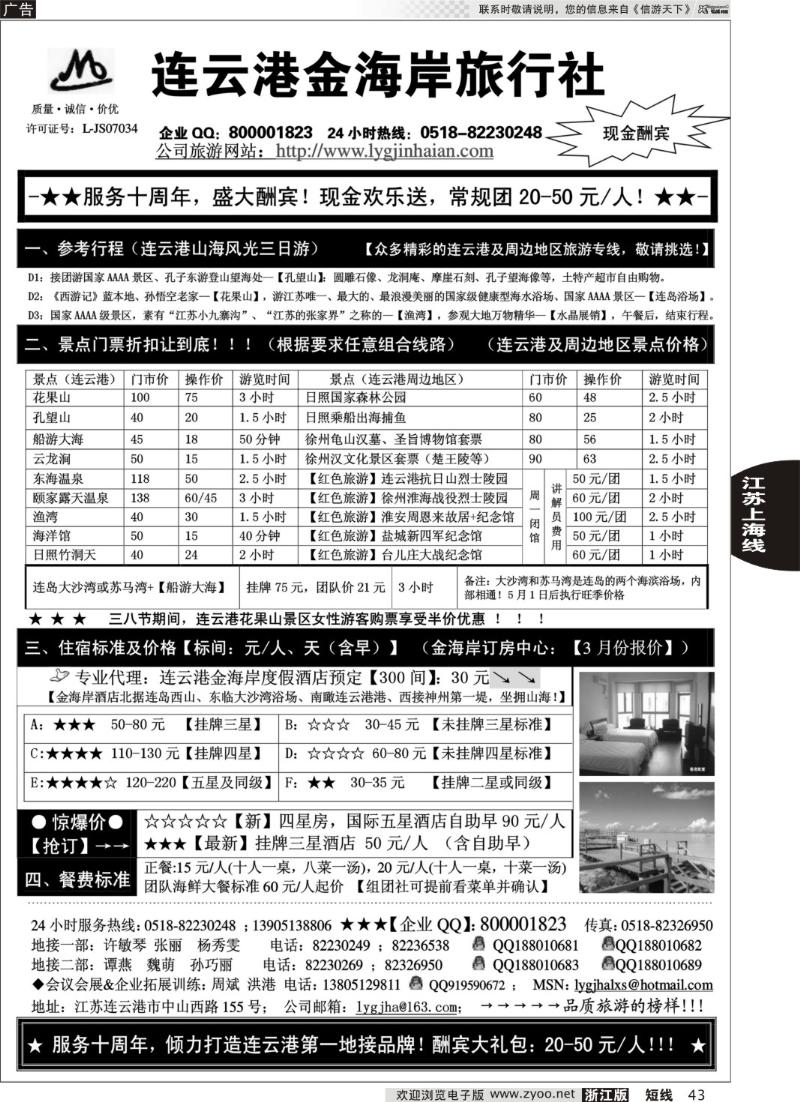43 ●●●连云港金海岸旅行社-★-“服务十周年！盛大酬宾！”★