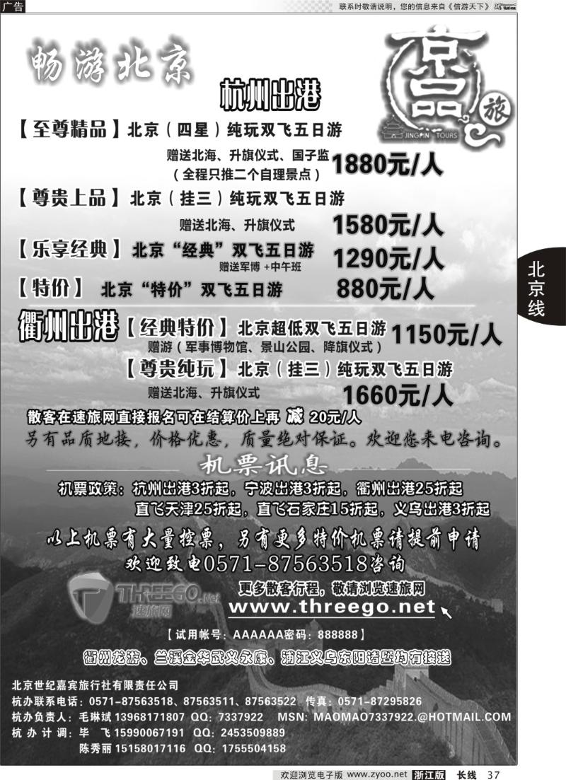 37京品之旅-北京嘉宾旅行社有限责任公司