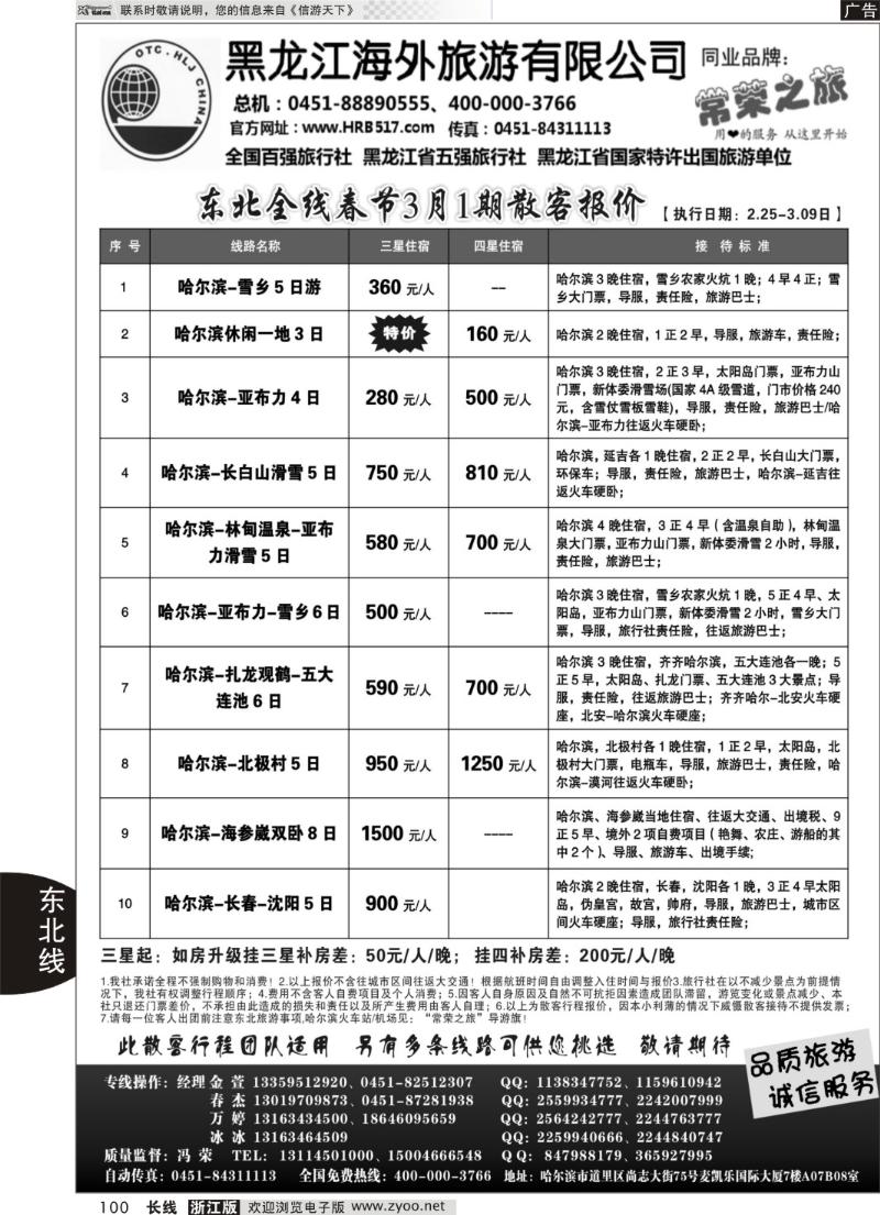 100黑龙江海外旅游总公司-常荣之旅