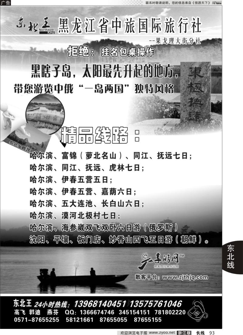 93东北王●黑龙江省中旅国际旅行社
