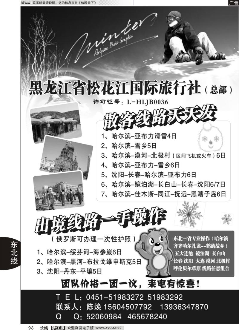 98黑龙江省松花江国际旅行社（总部）