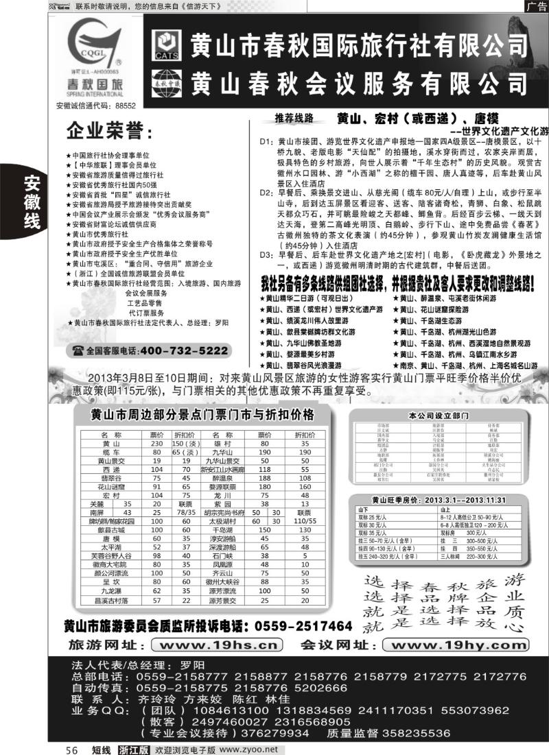 56 黄山市春秋国际旅行社有限公司