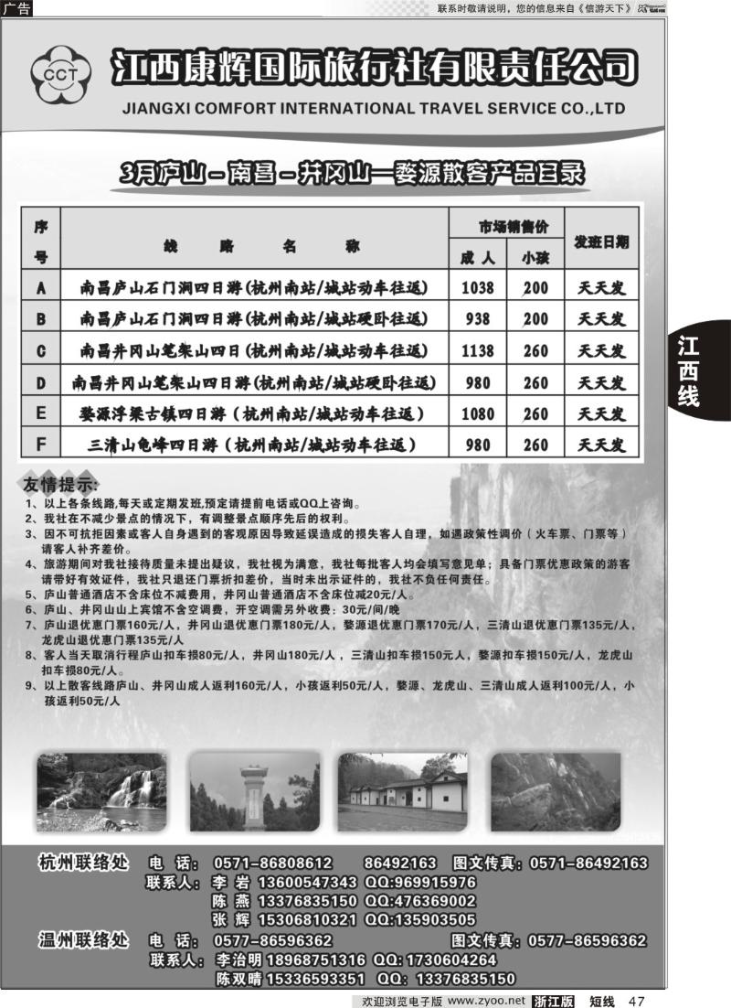47 江西康辉国际旅行社●杭州办