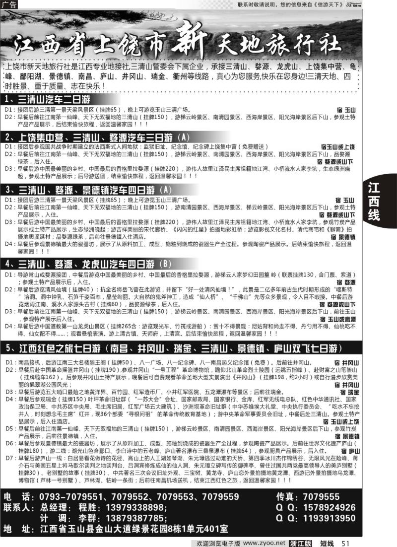 51 江西上饶市新天地旅行社