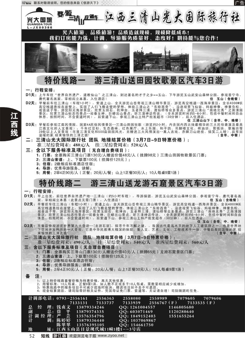 52 三八节特惠线路价格——江西三清山光大国际旅行社