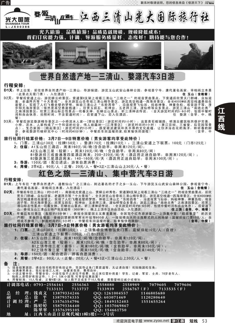 53 三八节特惠线路价格——江西三清山光大国际旅行社