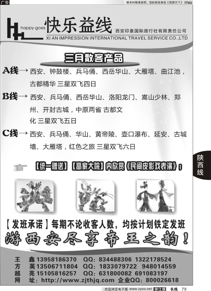 79快乐益线·陕西河南专线