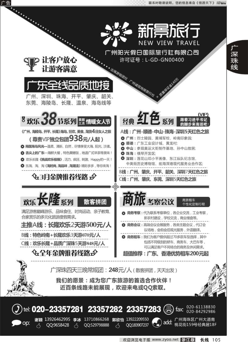 105广州新景旅行--广东全线品质地接