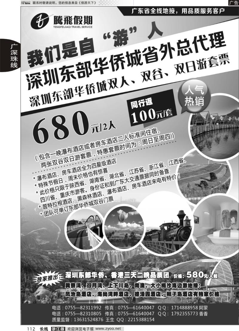 112腾飞假期—深圳东部华侨城省外总代理