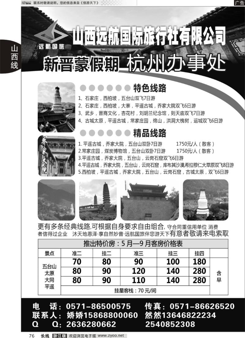 76山西远航国际旅行社有限公司杭州联络处