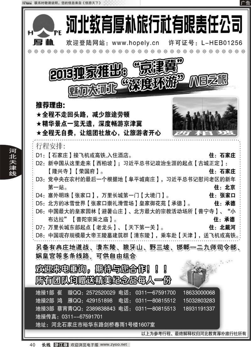 40河北教育厚朴旅行社：西柏坡、白洋淀、承德、京津冀地接