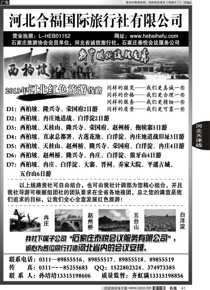 41河北合福国际旅行社有限公司
