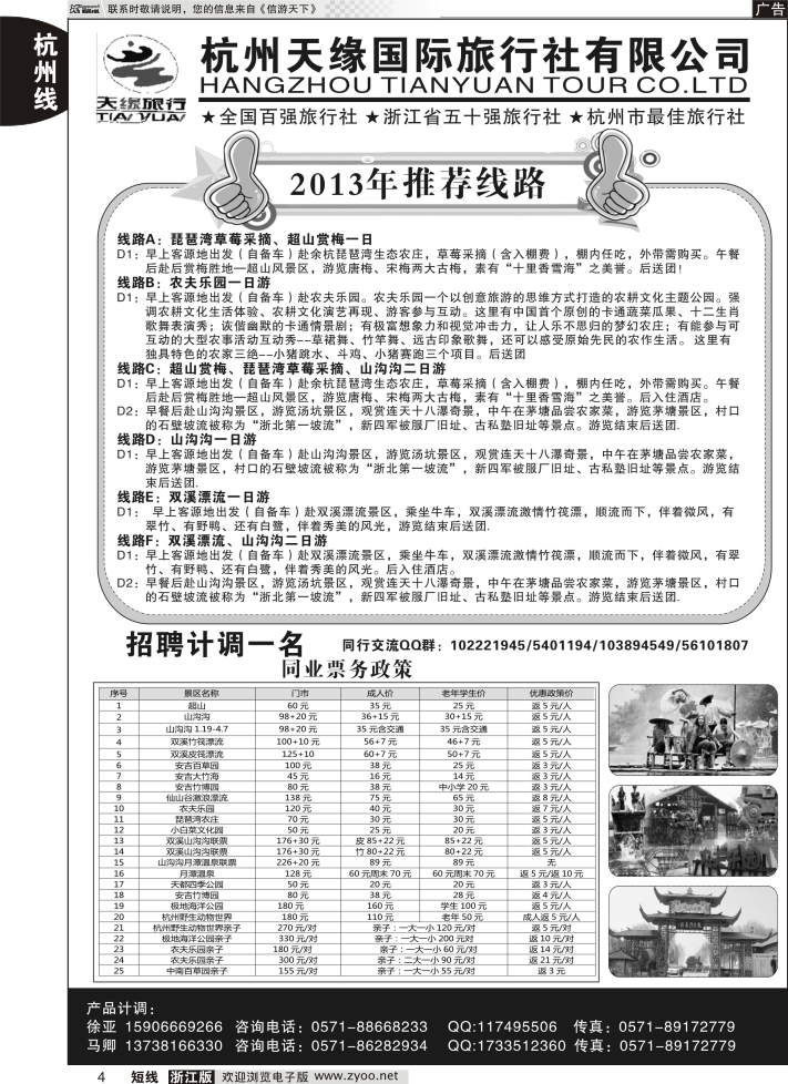 4 杭州天缘国旅同业中心（余杭、安吉、临安门票）