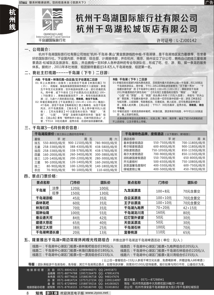 8 杭州千岛湖国际旅行社杭州分公司